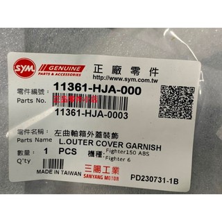 三陽正廠 HJA 左曲軸箱外蓋裝飾 FIGHTER 6