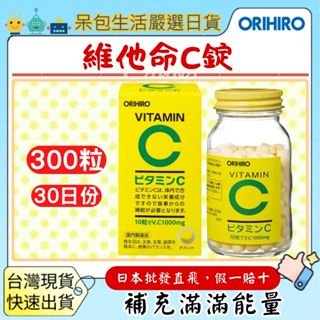【臺灣現貨+全臺最低價】日本 Orihiro長效型維他命C 300粒/瓶 日本維生素c咀嚼片咀嚼錠口含錠