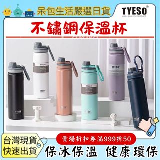 [清倉大特價]新款 TYESO 泰碩 304不銹鋼保溫杯 直飲保溫保冷750ml飲料杯不銹鋼保溫杯保溫瓶呆包生活
