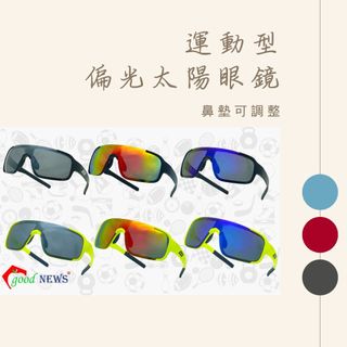 【日光優選】good NEWS 運動型偏光太陽眼鏡/鼻墊可調整/UV400偏光太陽眼鏡/偏光眼鏡/戶外活動⚡