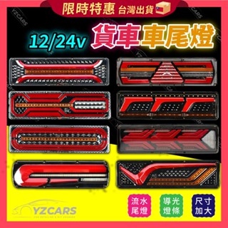 ⚡️隔日到貨⚡️貨車尾燈 12V 24V LED流水尾燈 全拖車 半拖車 水泥車 貨車 卡車尾燈 流水方向燈 大車尾燈