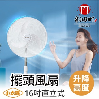 贈防塵套【小太陽 16吋二合一直立式擺頭風扇】電扇 風扇 直立式風扇 擺頭扇 電風扇 對流扇 循環扇 立扇