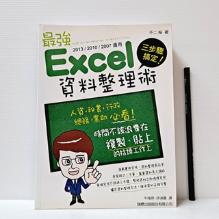 [ 一九O三 ] 最強Excel資料整理術 不二桜/著 旗標出版 附光碟 VA04
