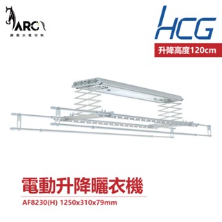 和成 HCG 電動升降曬衣機 AF8230 110V 不含安裝