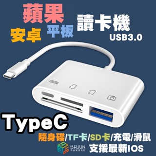【貝佔】iPhone 16 15 iPad pro 四合一 OTG 讀卡機 iPad 平板 手機 轉接器 SD 隨身碟