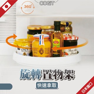 日本 旋轉置物架 旋轉收納盒 旋轉盤 360度旋轉置物架 旋轉收納 cogit 旋轉收納架 旋轉調味架