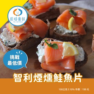 【辰時豪鮮】 智利煙燻鮭魚片 / 鮭魚 / 退冰即食 / 團購美食 / 水產批發 / 冷凍海鮮