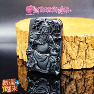 【臺灣現貨】天然 黑曜 春秋 文 關公 關二爺 武聖 關聖帝君 吊墜 礦石 精品 擺件 飾品 轉運 開運 招財 好運