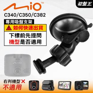 Mio 專用吸盤支撐架｜臺南現貨｜MiVue C340 N578 C350 C382 C330 935W｜D41｜破盤王