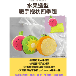 水果造型暖手抱枕四季毯/可愛造型/暖手/冬天/抱枕/腰靠/靠墊/靠枕/毯子/四季毯
