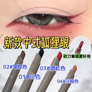 桃園出貨🌸【秒髮】新中式 狐狸眼綫筆 眼綫 膠筆 持久 不暈染 防水 眼線膠筆 極細 臥蠶筆 防水眼線筆 極細 眼線筆