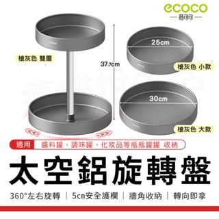 Ecoco 旋轉置物架 旋轉盤 旋轉收納盒 廚房收納盒 收納盤 調味料收納 調味料轉盤 轉盤收納 瓶罐 醬料 收納