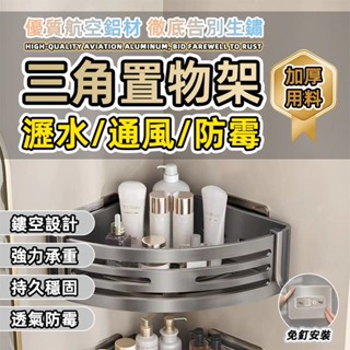 [臺灣發貨]升級款浴室三角置物架 太空鋁置物架 免打孔 無痕貼 加高加厚 廚房置物架 收納架 浴室收納 #BD640