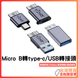 臺灣現貨 ~ Micro-B轉type-c/USB轉接頭 高速 穩定 USB3.0 10Gbps 外接硬碟 行動硬碟