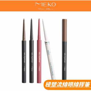 MEKO 極塑流線眼線膠筆 / 眼線筆 (4色任選 )