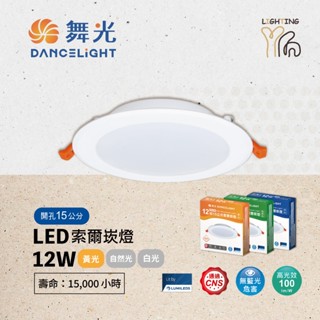 【劃得來燈飾】舞光 LED索爾崁燈 DOP 12W 15CM 15公分 3000K 黃光 D-15DOP12WR5