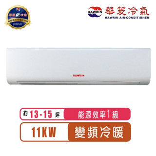 Hawrin華菱 13-15坪一級能效變頻冷暖分離式冷氣DTG-110KIGSH/DNS-110KIGSH~含基本安裝