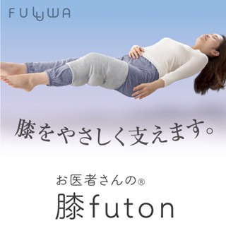 日本製 Alphax FULUWA 舒膝枕 （futon 安心 好眠 好棉）