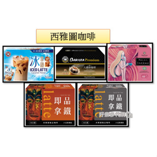 好康多代購🛍️ 西雅圖二合一咖啡 西雅圖奶茶 無糖 西雅圖三合一 約克夏 冰拿鐵 濾掛咖啡 沖泡咖啡 冰咖啡