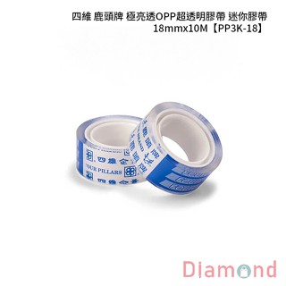 岱門文具 四維 鹿頭牌 極亮透OPP超透明膠帶 迷你膠帶 18mmx10M 8入/條 【PP3K-18】