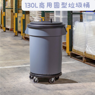 臺灣製 PCX1301 商用圓型垃圾桶130L本體灰 垃圾桶 回收桶 商業用 可另加購上蓋、輪盤架