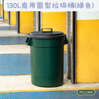 臺灣製 PCX1304 商用圓型垃圾桶130L本體綠 垃圾桶 回收桶 商業用 可另加購上蓋、輪盤架