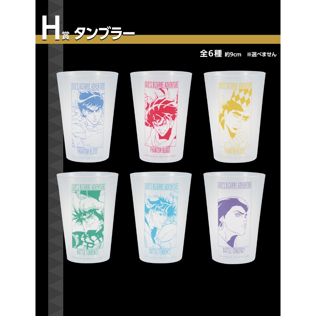 日版 H賞 塑膠杯 一番賞 JoJo的奇妙冒險 杯子 水杯 喬納森 喬斯達 迪奧 Dio 史比特瓦根 西薩 莉莎莉莎