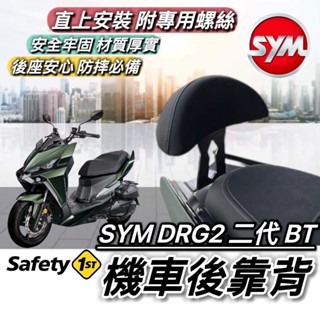 現貨🔥直上穩固 好安裝 SYM DRG2 後靠背 三陽 DRG 二代 BT 2代 靠背 椅背 小饅頭 後靠墊 機車靠背