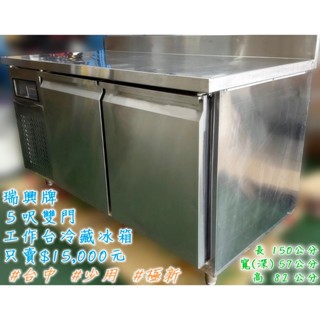 便宜賣 瑞興牌 5尺 雙門 不鏽鋼冷藏工作臺 臥式冰箱 冷凍櫃 吧檯 臥式 抽屜 冷藏冰箱 家用 商用 烘焙業 餐飲業