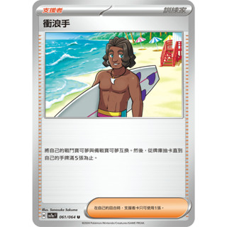 [ALG 卡牌專門] 寶可夢 PTCG 中文版 衝浪手 SV7a 061/064 U