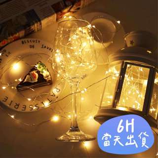 🌼6H當日出 LED銅線燈串 附電池 銅線燈 燈飾 LED燈 氣氛燈 燈串 螢火蟲燈 求婚佈置 告白佈置 情人節 生日燈