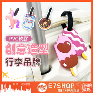 創意造型 PVC吊牌 造型行李吊牌 行李吊牌 卡通圖案 兒童名牌 行李識別牌 託運吊牌 行李牌 行李箱吊牌 識別證