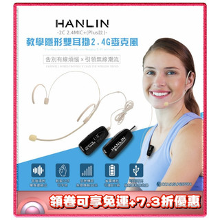 ✨免運+7.3折✨HANLIN 2C 2.4MIC+(plus款)教學隱形雙耳掛頭戴2.4G麥克風 (隨插即用)