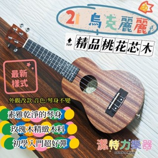 【潔特力樂器批發】臺灣現貨 老闆是老師 21吋寒帶桃花芯 烏克麗麗 好彈好聽 初學入門 國小/女生 自學烏克麗麗 特價中