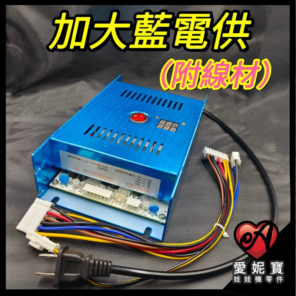 娃娃機 電供 加大POWER 電源供應器 藍色款 飛絡力 冠興 財神爺  加大電源供應器【F24】