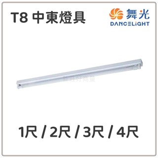 新莊好商量~舞光 T8 中東燈具 1尺 2尺 3尺 4尺 T8燈管 單管 中東燈 日光燈 全電壓 支架燈 燈管另計