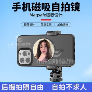 手機磁吸自拍鏡magsafe後置攝像頭自拍Vlog反光補妝鏡高畫質凸面鏡