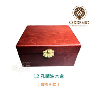 特價【惜物款-高級12孔精油木盒】內格可抽取,最多可放24瓶10ml《歐丹尼香草日誌》