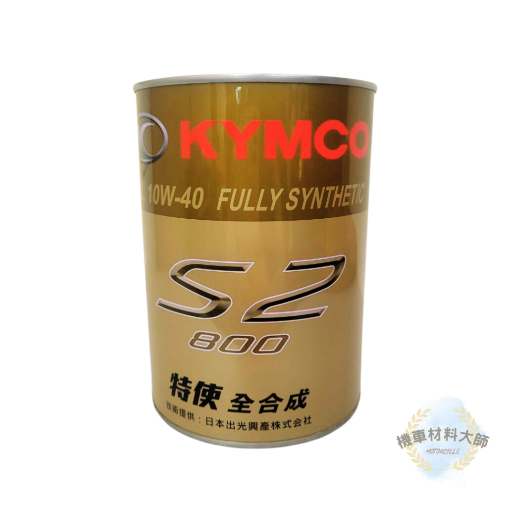 現貨附發票 KYMCO 光陽原廠 S2 10W40 800CC 機油