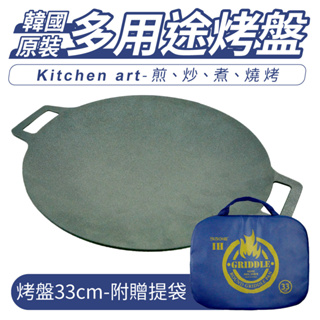 韓國 Kitchen Art 烤盤 不沾烤盤 33cm [附提袋] 火烤兩用 多功能烤盤 圓形烤盤 露營 烤肉 烤肉用具