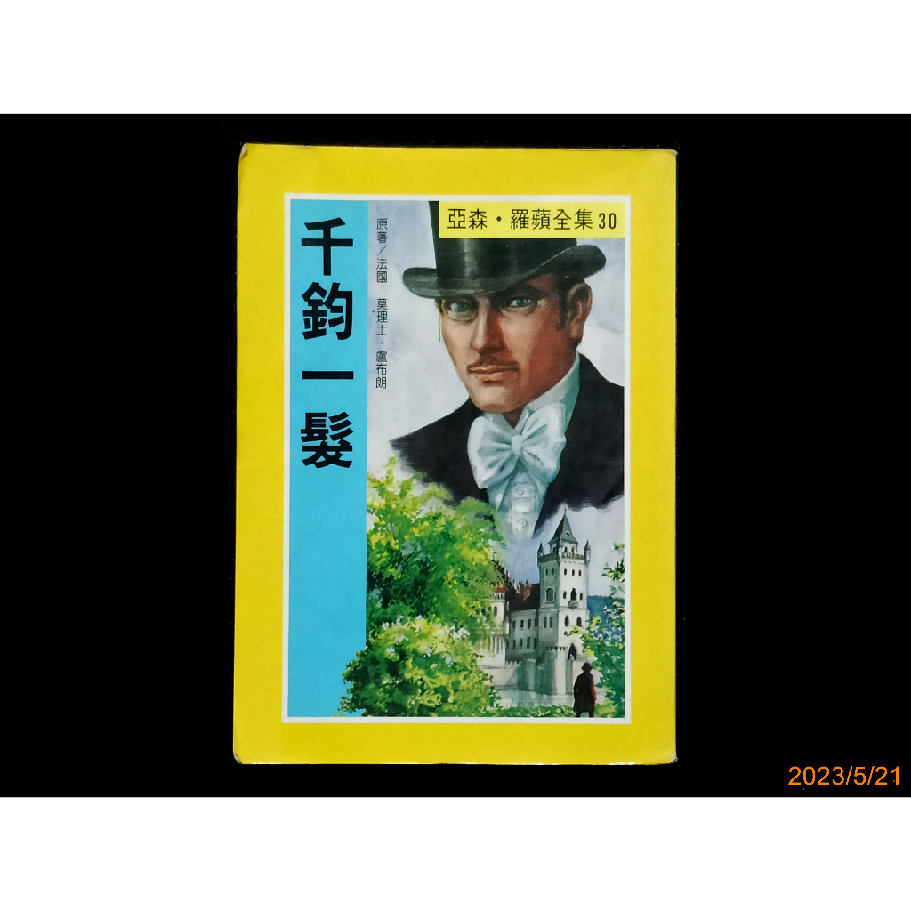 【9九 書坊】千鈞一髮│亞森羅蘋全集 30│法.盧布朗原著│東方出版社 2006年出版│有泛黃斑