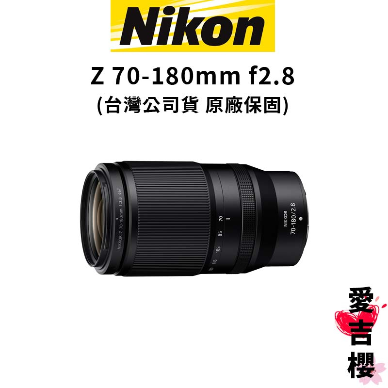 【NIKON 尼康】NIKKOR Z 70-180mm F2.8 大光圈 (公司貨) #原廠保固