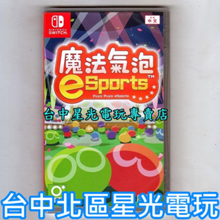 【特價優惠】 Nintendo Switch 魔法氣泡 eSports 中文版全新品【臺中星光電玩】