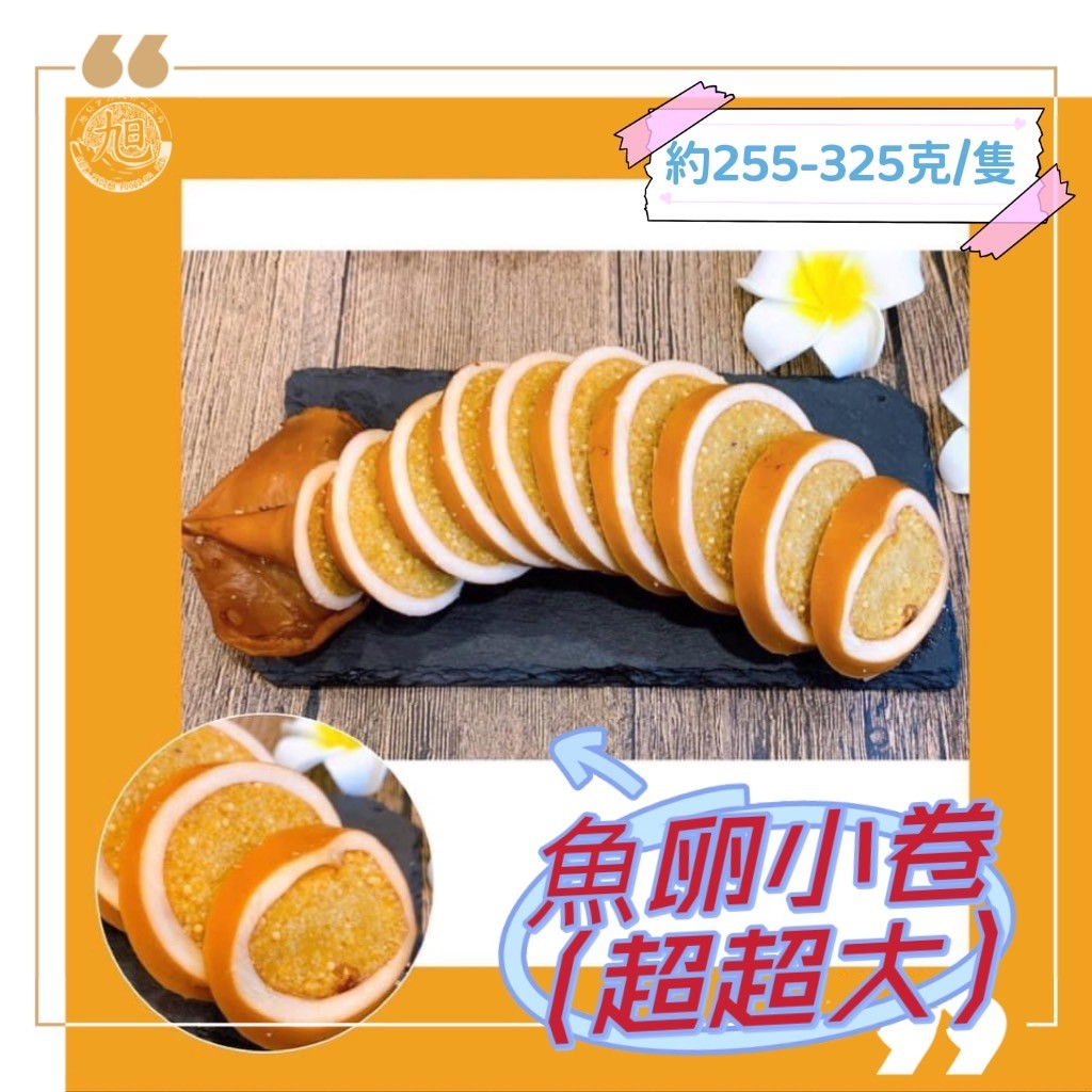 #Juicy# 煙燻魚卵小卷(超大1隻221-275克) 🛒｜下酒菜｜便當｜新鮮上市｜熟食｜