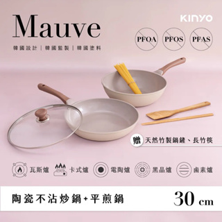 🥇公司貨🥇【KINYO】Mauve系列-陶瓷不沾炒鍋+平煎鍋-30cm雙鍋三件組 (PO-2360)