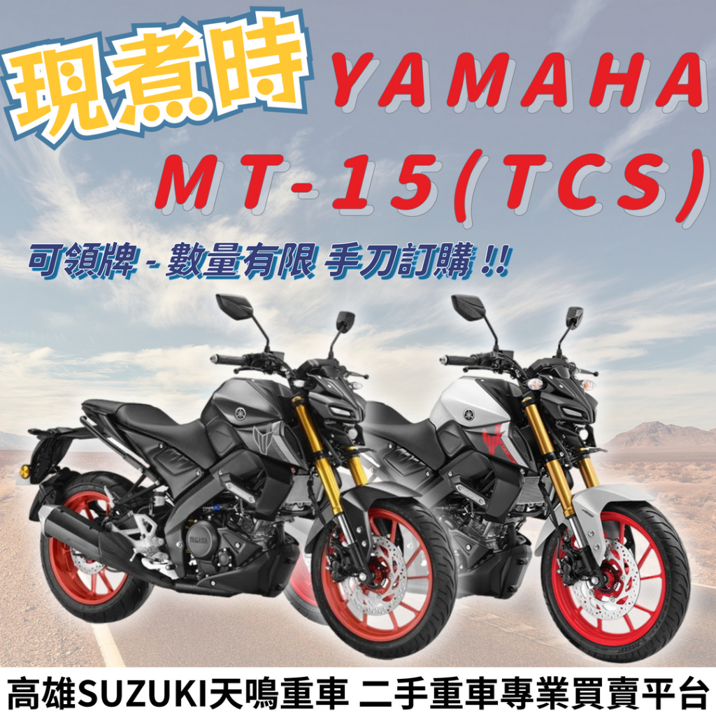 2023年 YAMAHA MT-15 MT15 TCS版 循跡 LED 全新車 可分期 貸款 現領
