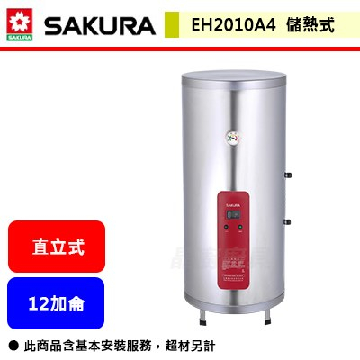 【櫻花牌 EH-2010A4】 熱水器 電熱水器 20加侖熱水器 儲熱式電熱水器 (直立式)(部分地區含基本安裝)