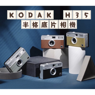 🔥現貨🔥贈電池🔋柯達 Kodak Ektar H35 半格菲林相機 底片相機 半格相機 LOMO 即可拍相機 內建閃光燈