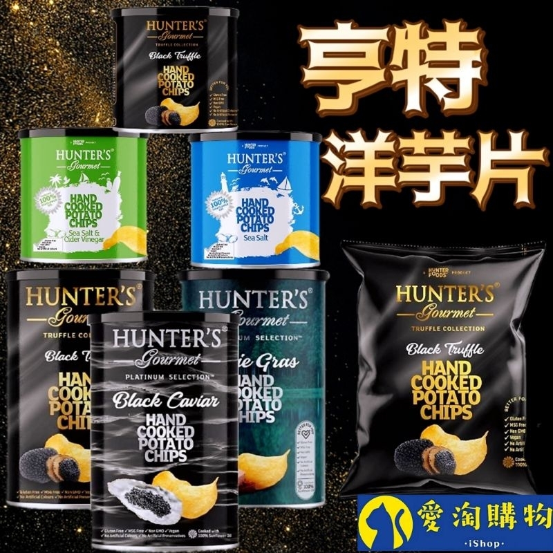 【現貨&amp;99免運】Hunter's Gourmet 亨特手工洋芋片黑松露味 魚子醬味 鵝肝味【愛淘購物】台灣現貨 薯片