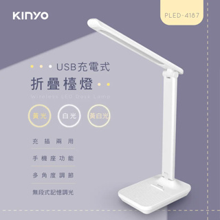 《KIMBO》KINYO現貨發票 充電式折疊檯燈 PLED-4187 仿皮革檯燈